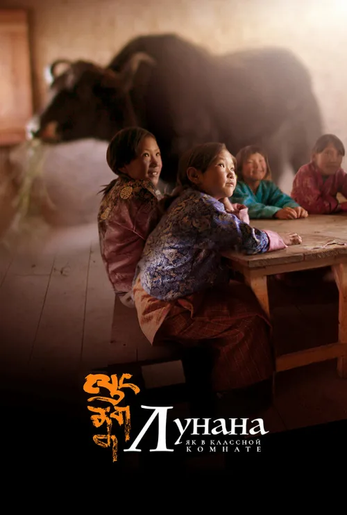 Лунана: Як в классной комнате (фильм, 2019) Лунана: Як в классной комнате (фильм, 2019)