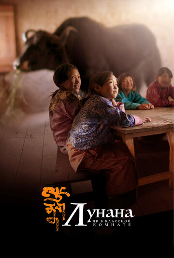 Лунана: Як в классной комнате (фильм, 2019)