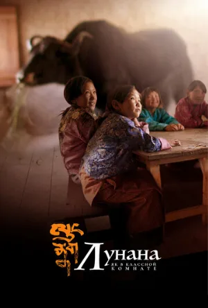 Лунана: Як в классной комнате (фильм, 2019)