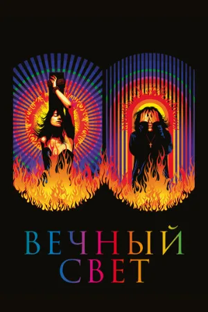 Вечный свет (фильм, 2019)