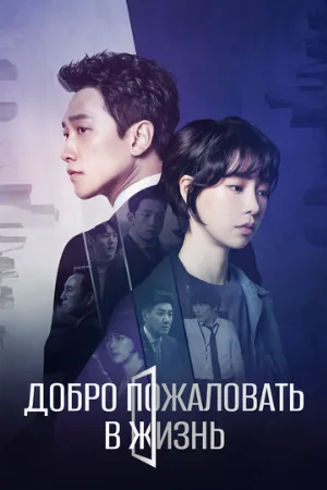 Добро пожаловать в жизнь (сериал, 2019)