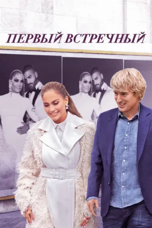 Первый встречный (фильм, 2022)