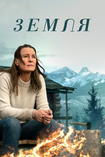 Фильм Земля (2020) смотреть онлайн