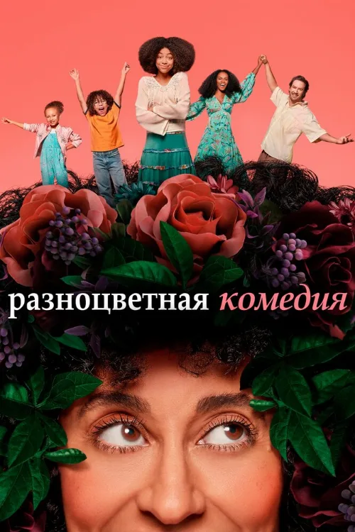 Разноцветная комедия (сериал, 2019) Разноцветная комедия (сериал, 2019)