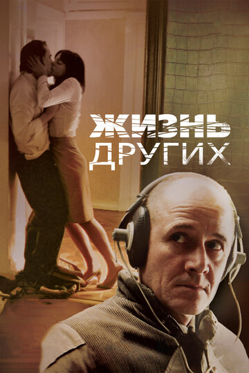 Фильм Жизнь других (2006) смотреть онлайн