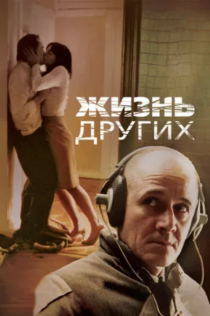 Жизнь других (фильм, 2006) Жизнь других (фильм, 2006)
