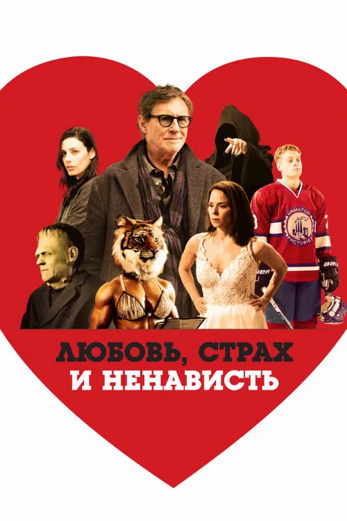 Любовь, страх и ненависть (фильм, 2020) Любовь, страх и ненависть (фильм, 2020)