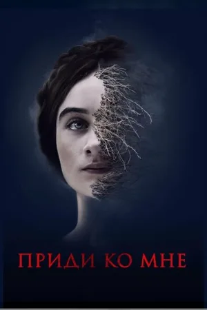Приди ко мне (фильм, 2019) Приди ко мне (фильм, 2019)