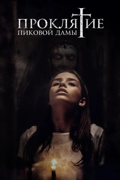 Проклятие пиковой дамы (фильм, 2021) Проклятие пиковой дамы (фильм, 2021)