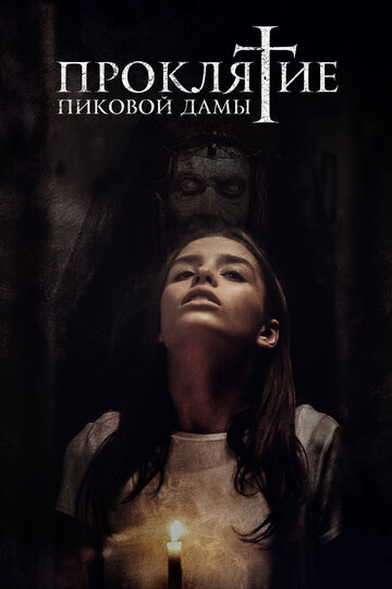 Фильм Проклятие пиковой дамы (2019) смотреть онлайн