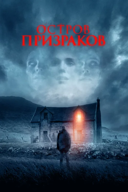 Остров призраков (фильм, 2021) Остров призраков (фильм, 2021)
