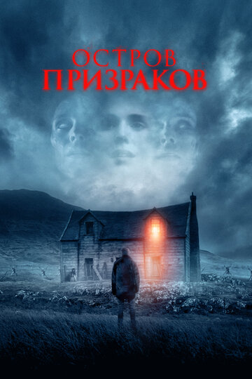 Постер фильма Остров призраков 2021 года Постер фильма Остров призраков 2021 года