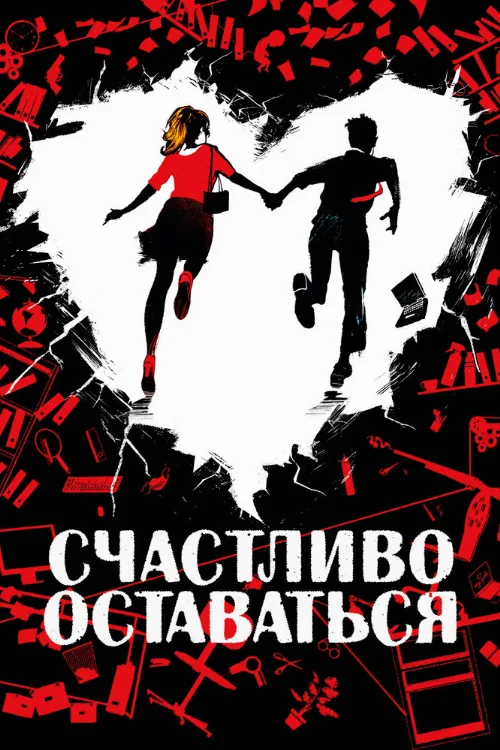Счастливо оставаться (фильм, 2020) Счастливо оставаться (фильм, 2020)