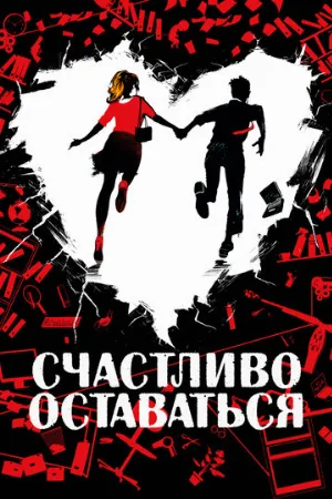 Счастливо оставаться (фильм, 2020)