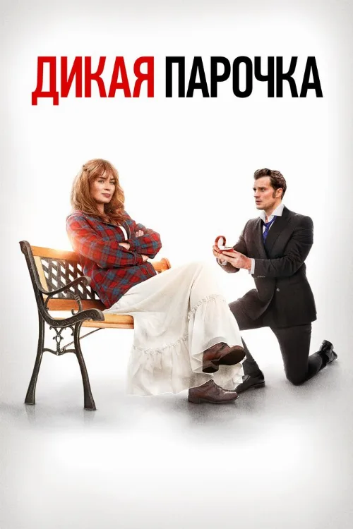 Дикая парочка (фильм, 2020) Дикая парочка (фильм, 2020)
