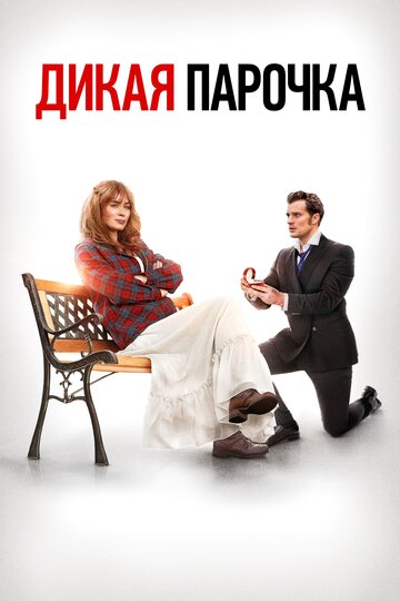 Фильм Дикая парочка (2020) смотреть онлайн