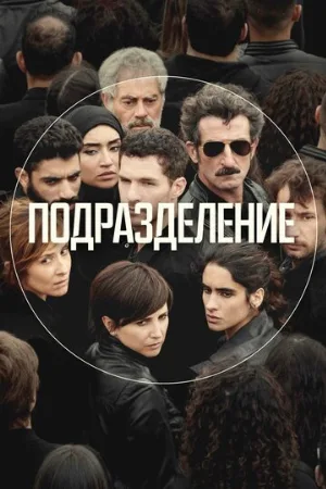 Подразделение (сериал, 2020)