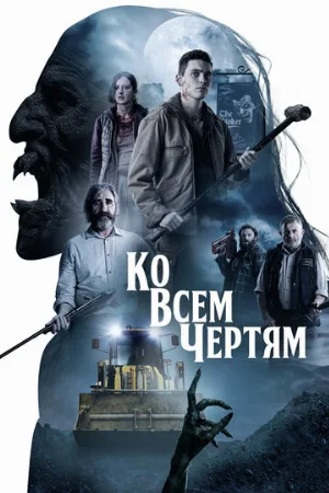 Ко всем чертям (фильм, 2020)