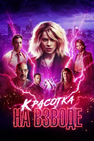 Красотка на взводе (фильм, 2021)