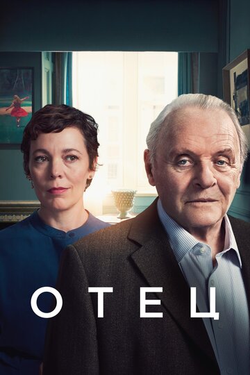 Фильм Отец (2020) смотреть онлайн