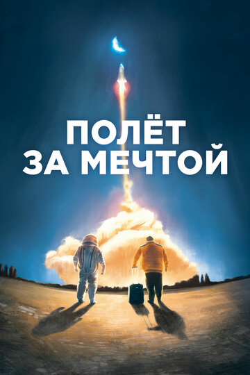 Полет за мечтой (фильм, 2019)