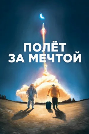 Полет за мечтой (фильм, 2019)