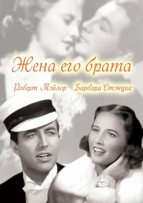 Жена его брата (фильм, 1936) Жена его брата (фильм, 1936)