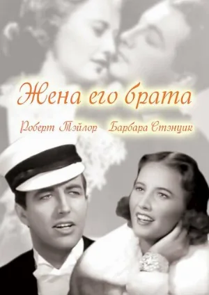 Жена его брата (фильм, 1936)