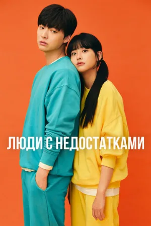 Люди с недостатками (сериал, 2019)