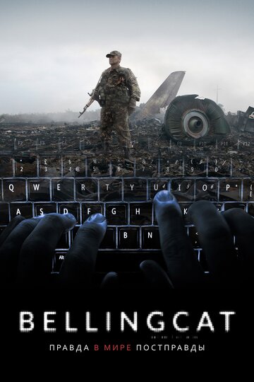 Bellingcat: Правда в мире постправды (фильм, 2018) Bellingcat: Правда в мире постправды (фильм, 2018)
