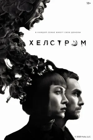 Хелстром (сериал, 2020)