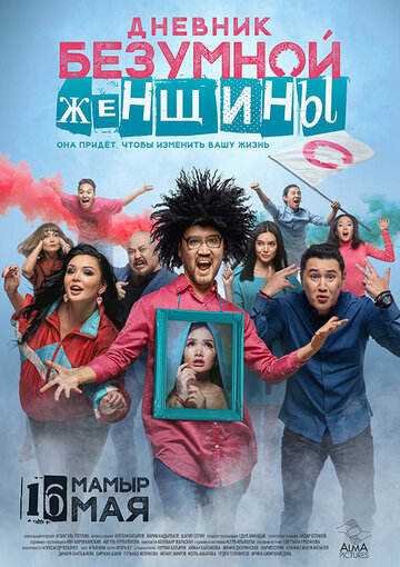 Дневник безумной женщины (фильм, 2019) Дневник безумной женщины (фильм, 2019)