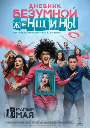 Дневник безумной женщины (фильм, 2019)