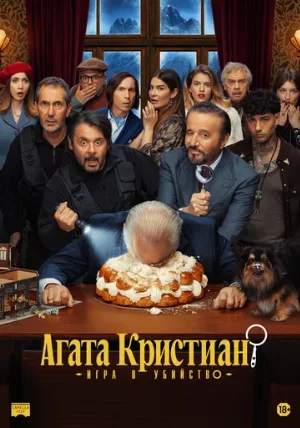 Агата Кристиан: игра в убийство (фильм, 2026)