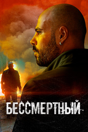Фильм Бессмертный (2019) смотреть онлайн