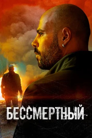 Бессмертный (фильм, 2019)