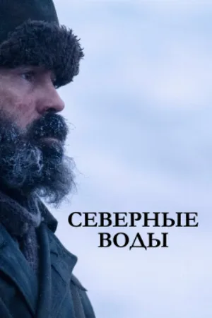 Северные воды (сериал, 2021)