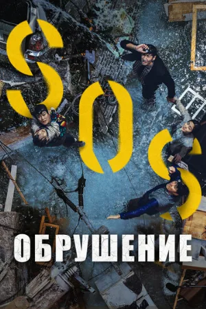 Обрушение (фильм, 2021)
