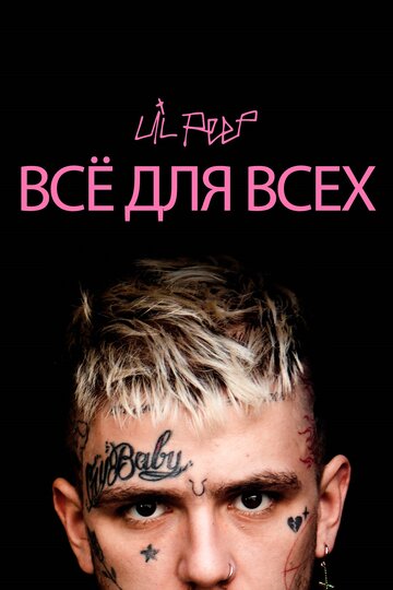 Lil Peep: всё для всех (фильм, 2019) Lil Peep: всё для всех (фильм, 2019)