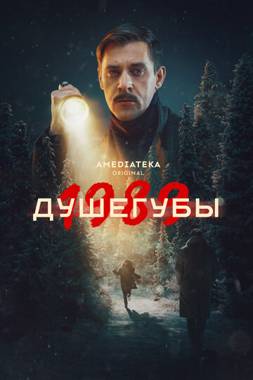 Сериал Душегубы (2019) смотреть онлайн