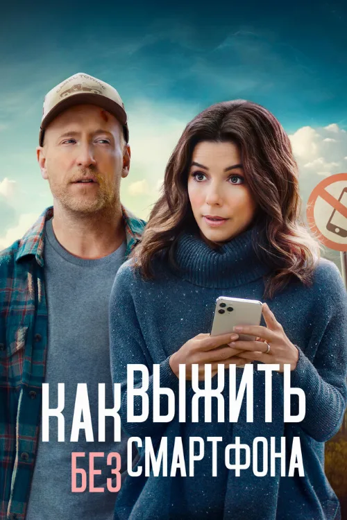 Как выжить без смартфона (фильм, 2021) Как выжить без смартфона (фильм, 2021)