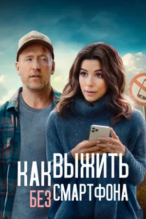 Как выжить без смартфона (фильм, 2021)