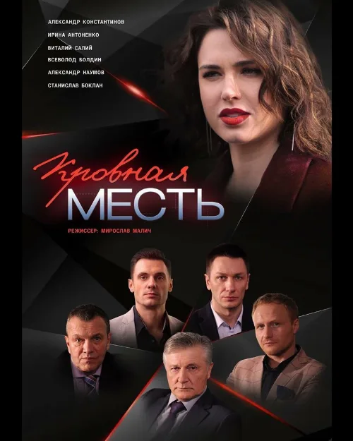 Кровная месть (сериал, 2019) Кровная месть (сериал, 2019)