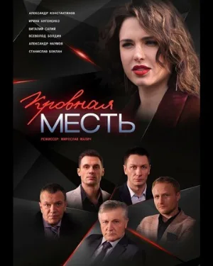 Кровная месть (сериал, 2019)