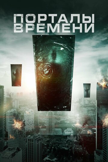 Порталы времени (фильм, 2019)