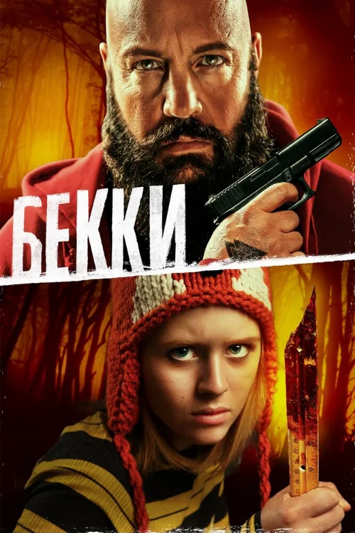 Бекки (фильм, 2020) Бекки (фильм, 2020)