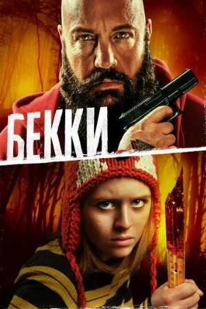 Бекки (фильм, 2020)