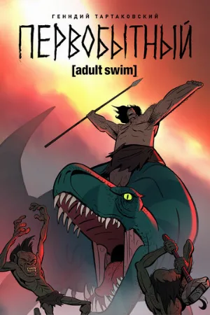Первобытный (мультфильм, 2019)