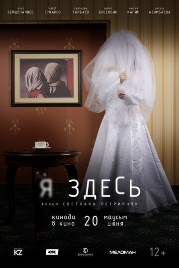Я здесь (фильм, 2019) Я здесь (фильм, 2019)