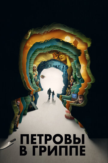 Фильм Петровы в гриппе (2020) смотреть онлайн